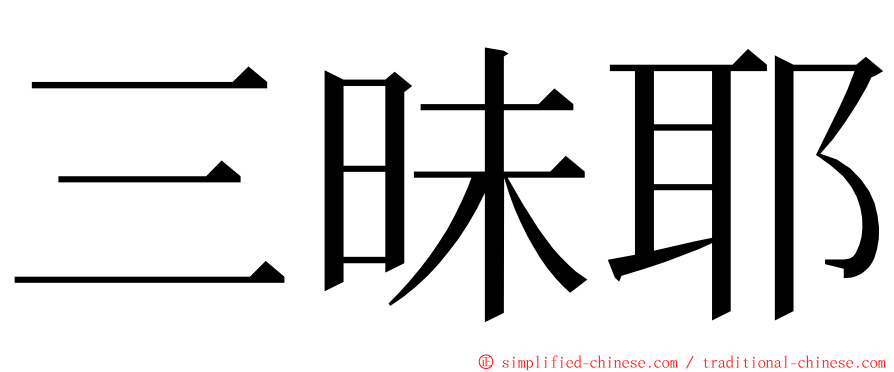 三昧耶 ming font