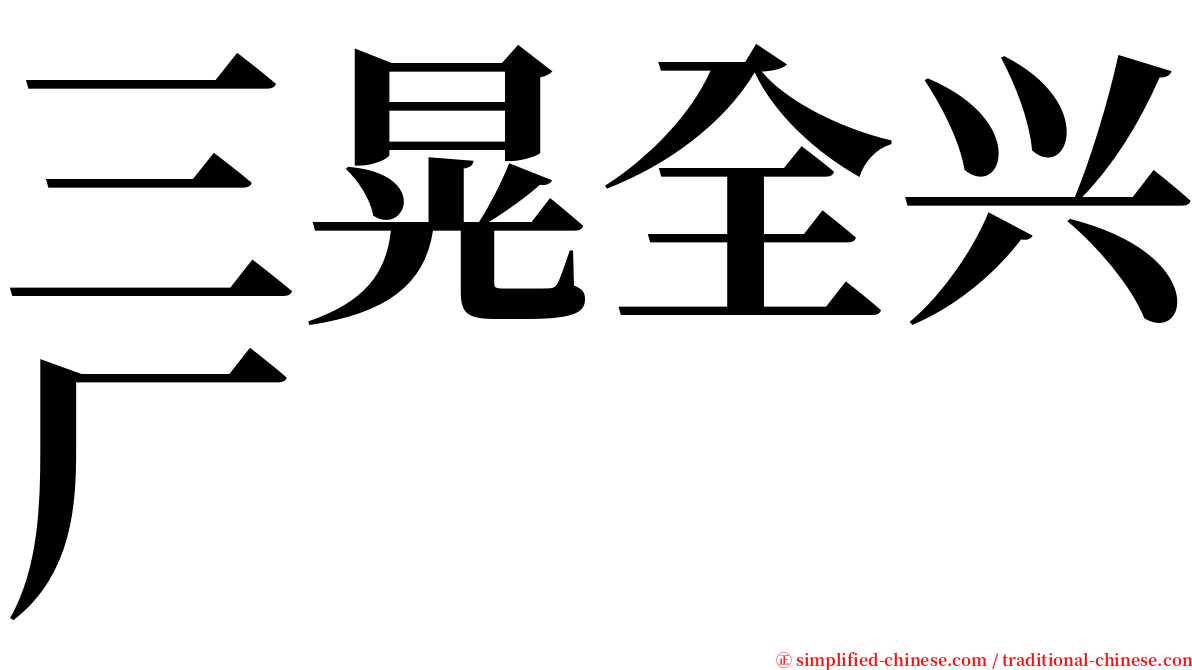 三晃全兴厂 serif font