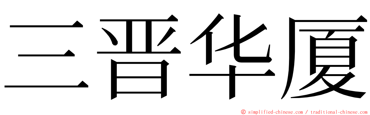 三晋华厦 ming font