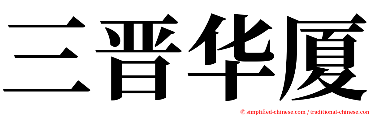 三晋华厦 serif font