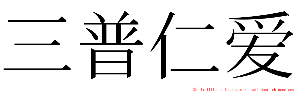 三普仁爱 ming font