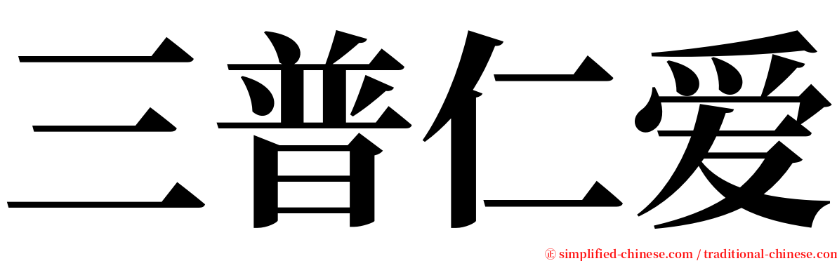 三普仁爱 serif font