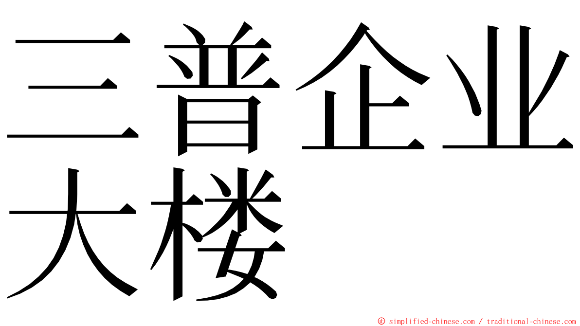 三普企业大楼 ming font