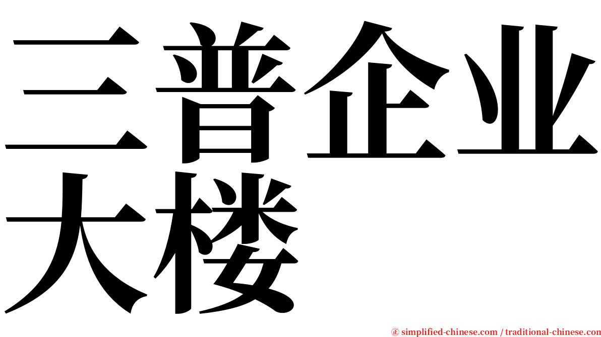 三普企业大楼 serif font