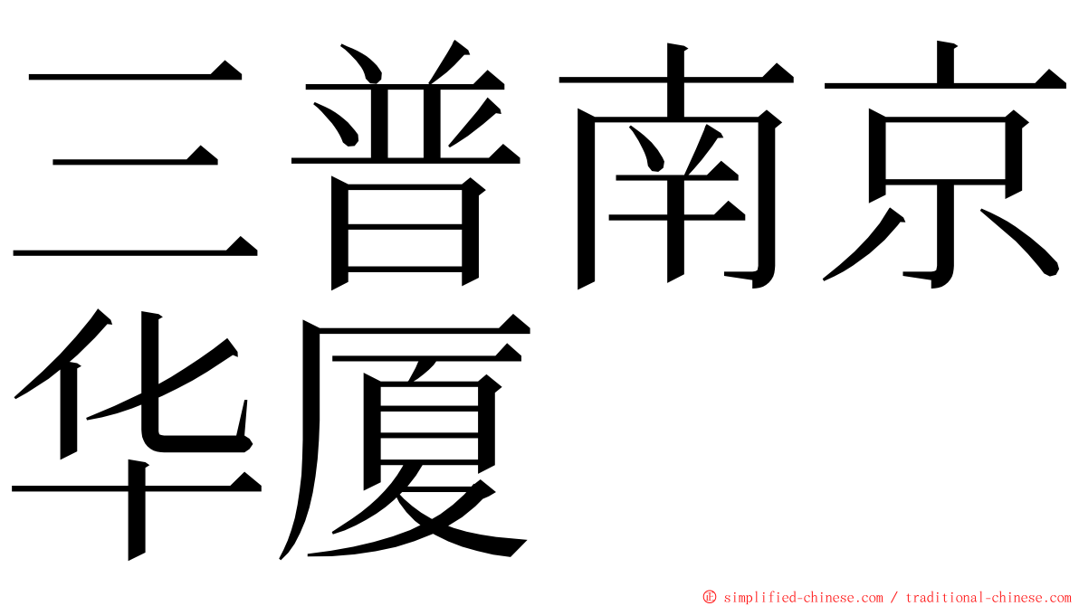 三普南京华厦 ming font