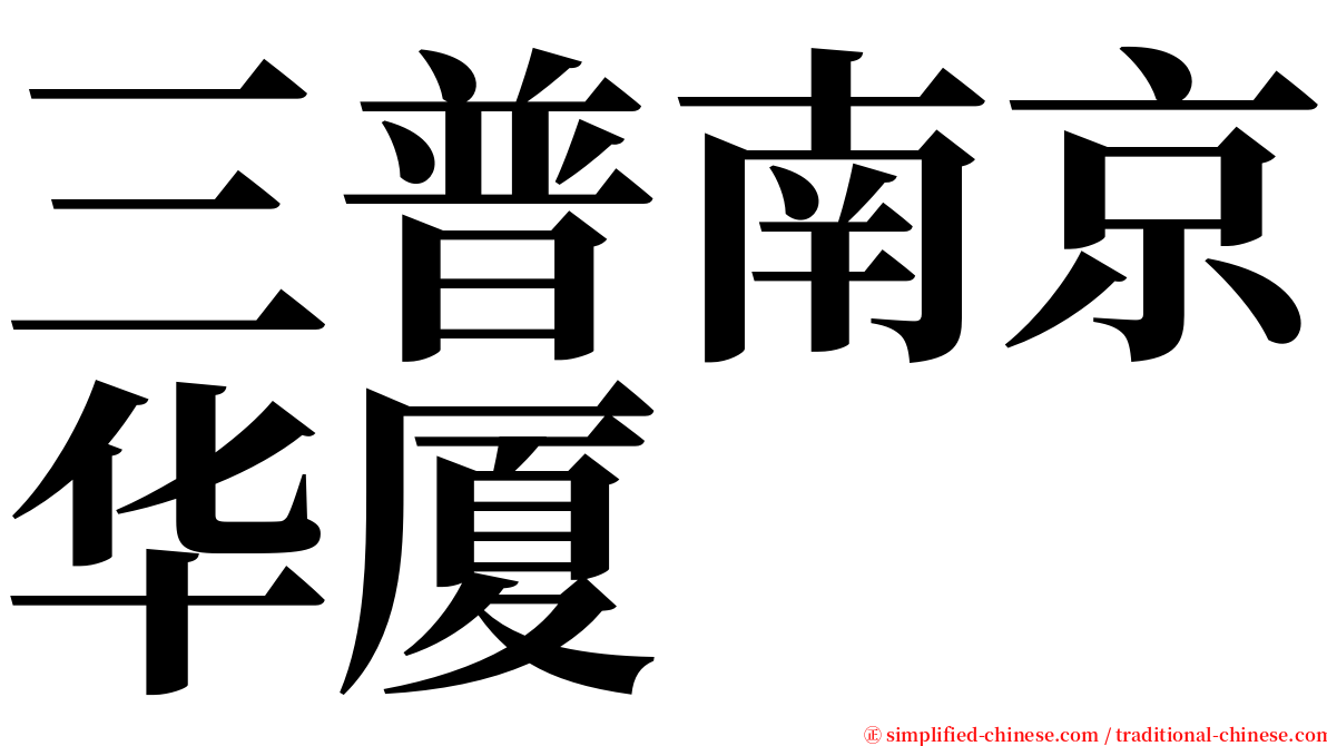 三普南京华厦 serif font