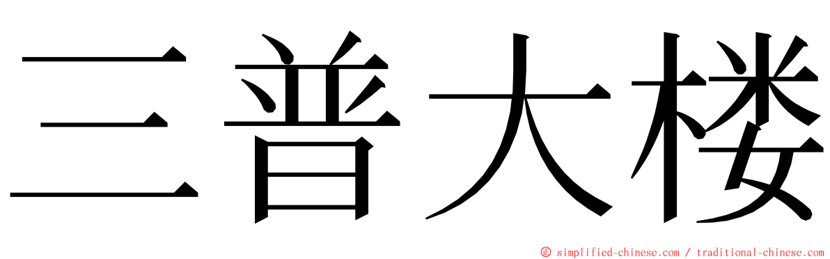 三普大楼 ming font