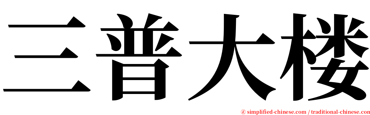 三普大楼 serif font