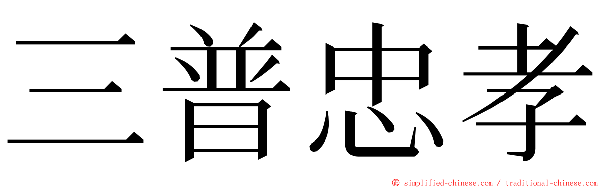 三普忠孝 ming font