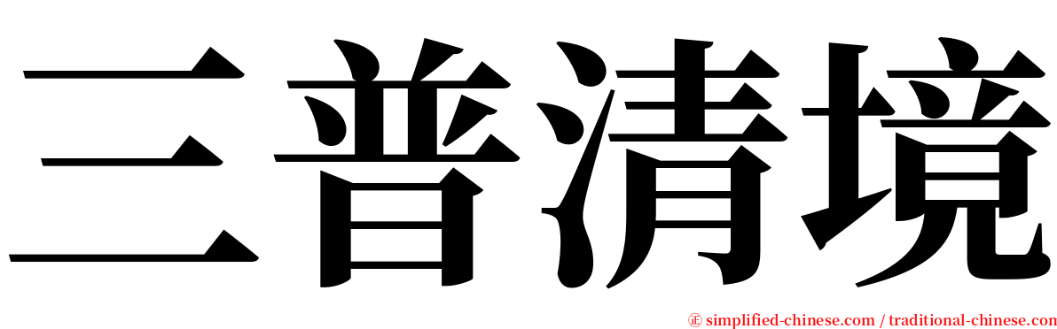 三普清境 serif font