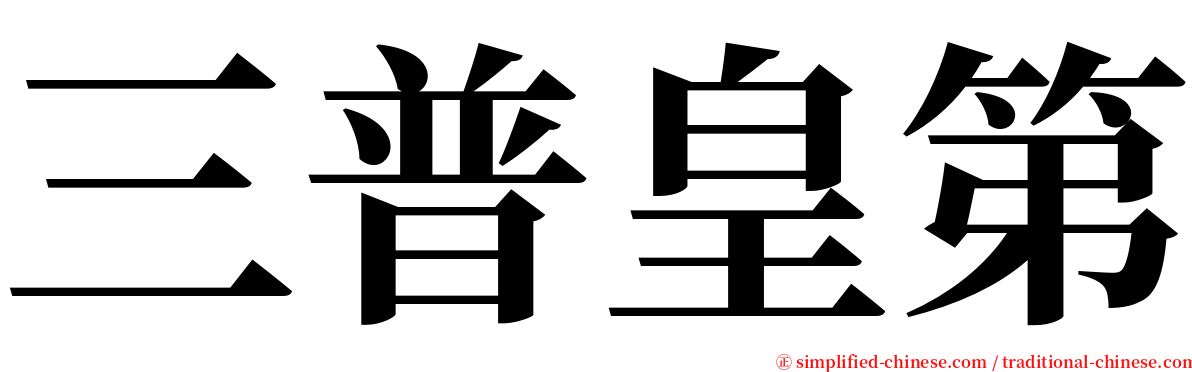 三普皇第 serif font