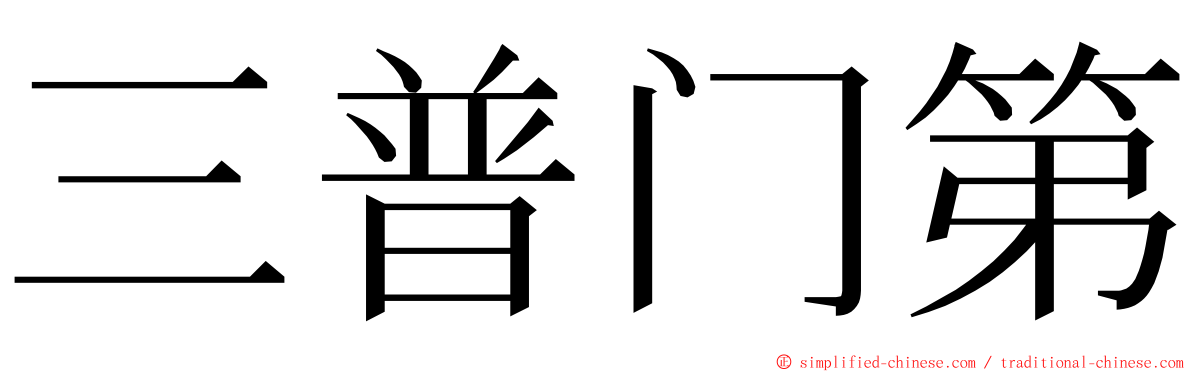 三普门第 ming font