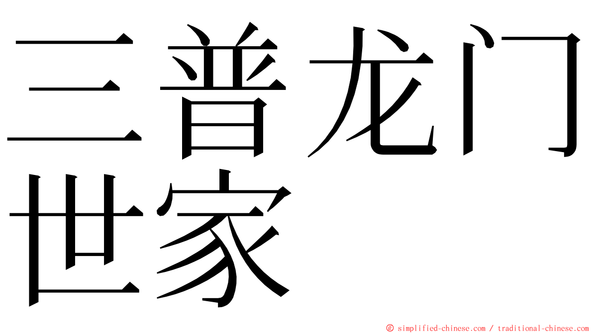 三普龙门世家 ming font