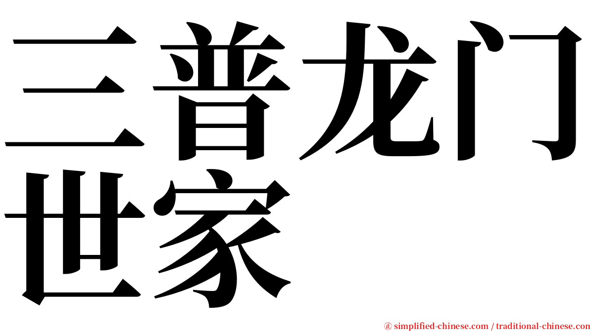 三普龙门世家 serif font