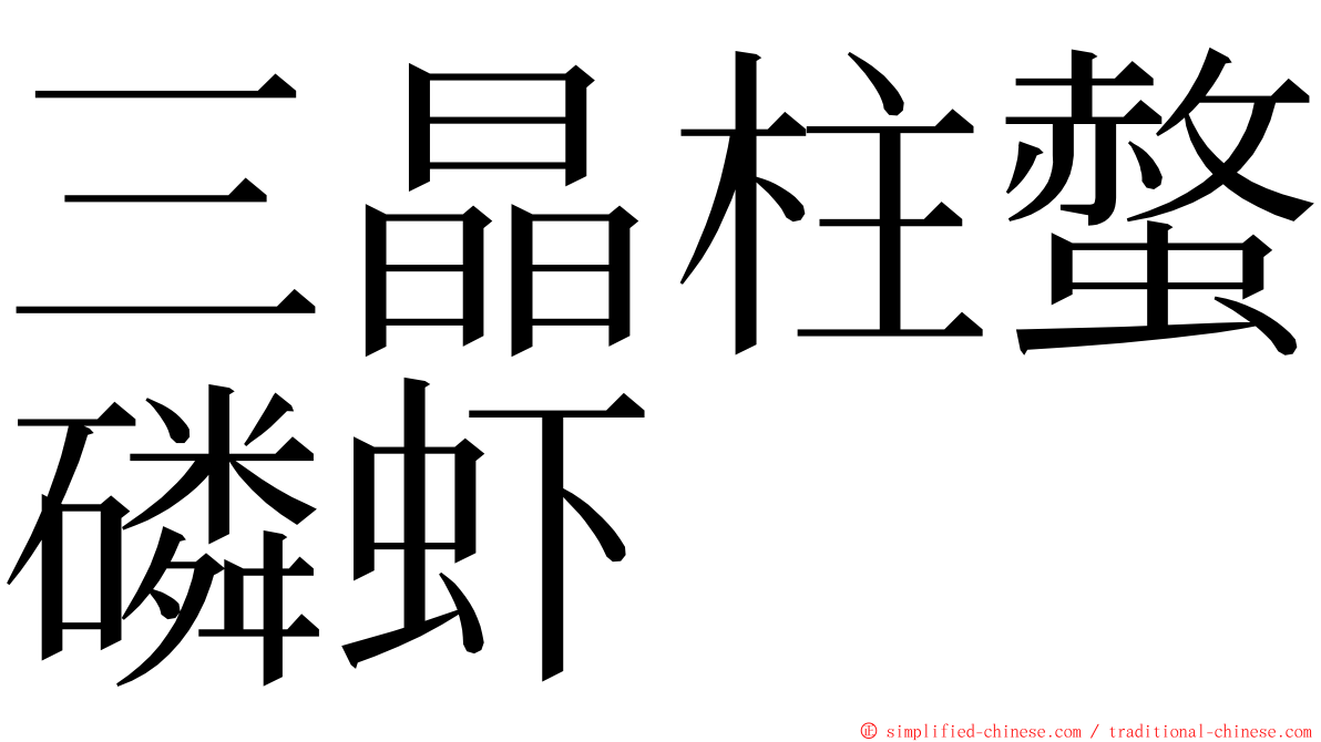 三晶柱螫磷虾 ming font