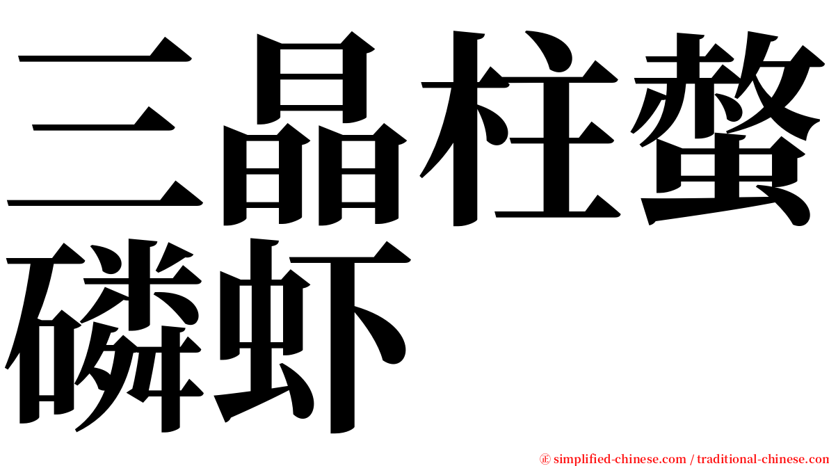 三晶柱螫磷虾 serif font