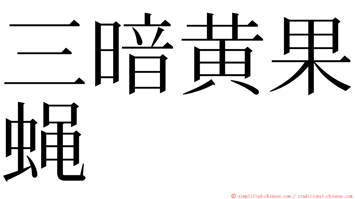 三暗黄果蝇 ming font