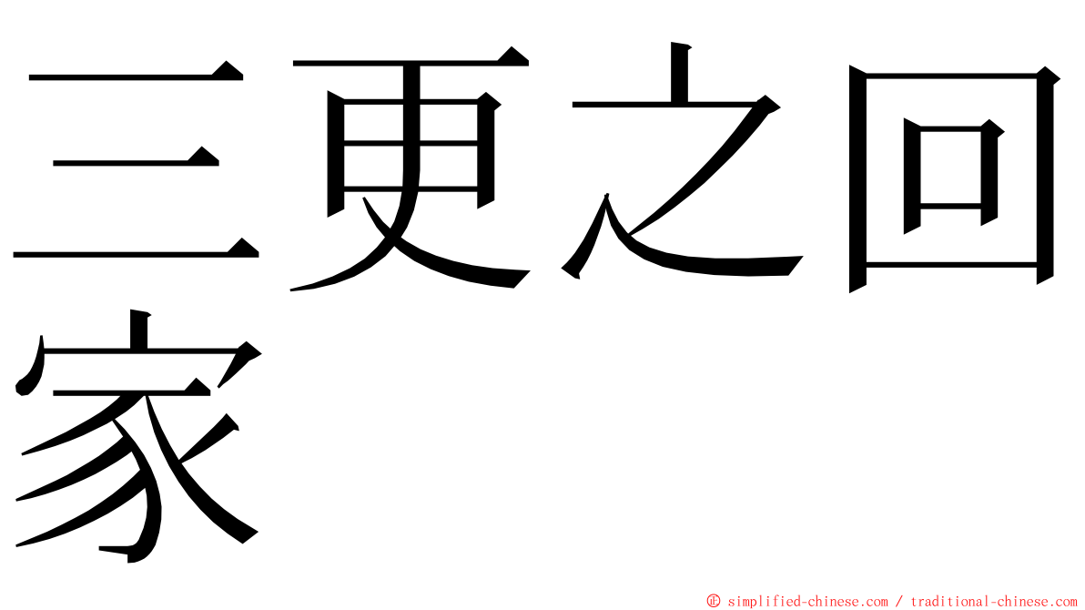 三更之回家 ming font