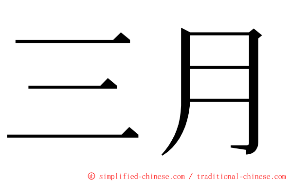 三月 ming font