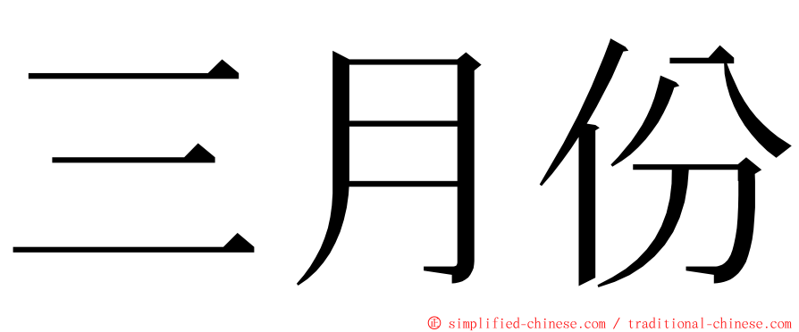 三月份 ming font