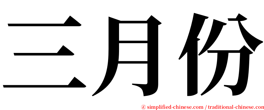 三月份 serif font