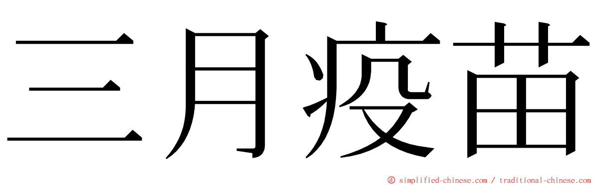 三月疫苗 ming font