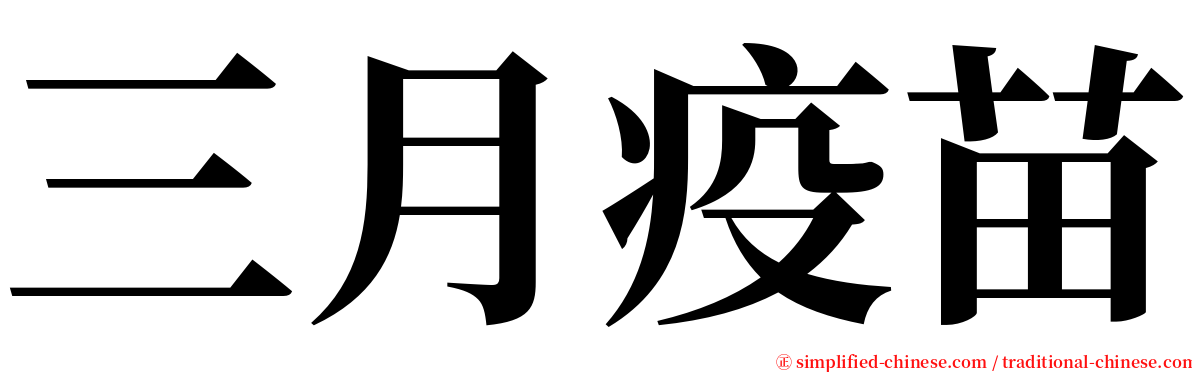 三月疫苗 serif font