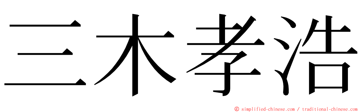 三木孝浩 ming font