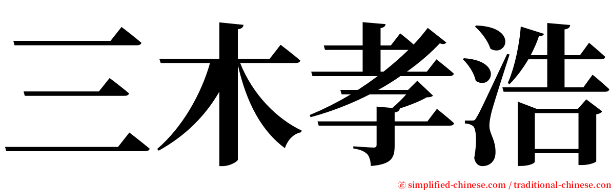 三木孝浩 serif font