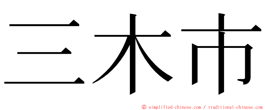 三木市 ming font