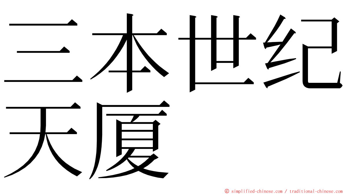 三本世纪天厦 ming font