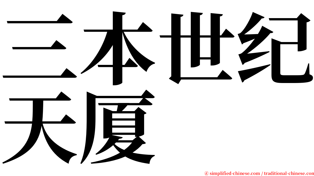 三本世纪天厦 serif font