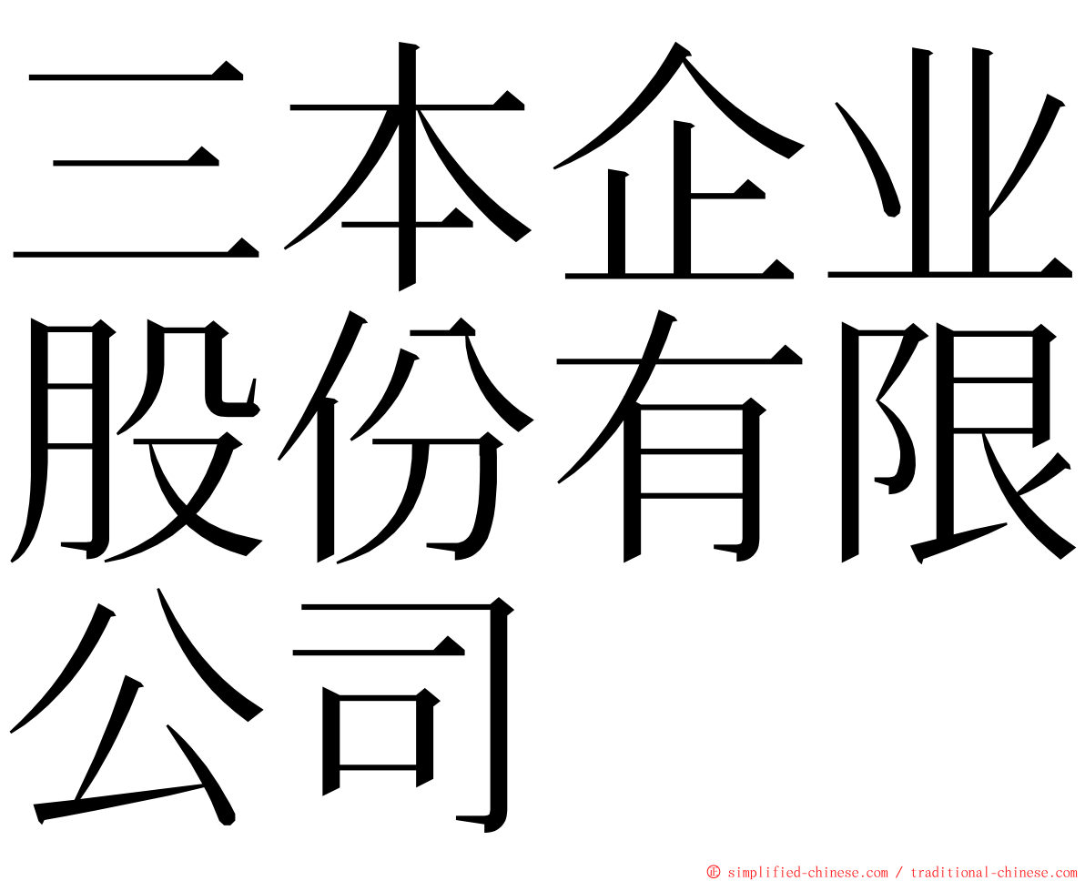 三本企业股份有限公司 ming font