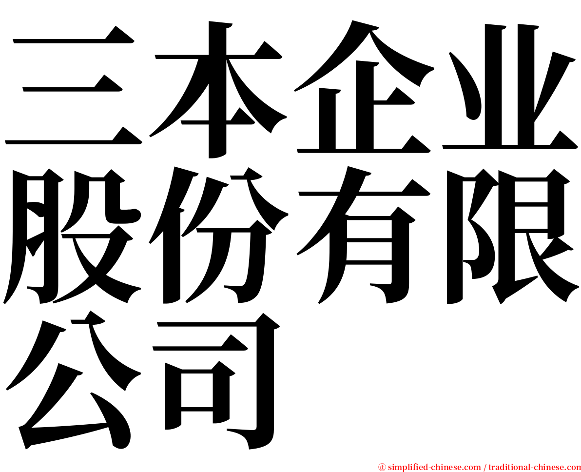 三本企业股份有限公司 serif font