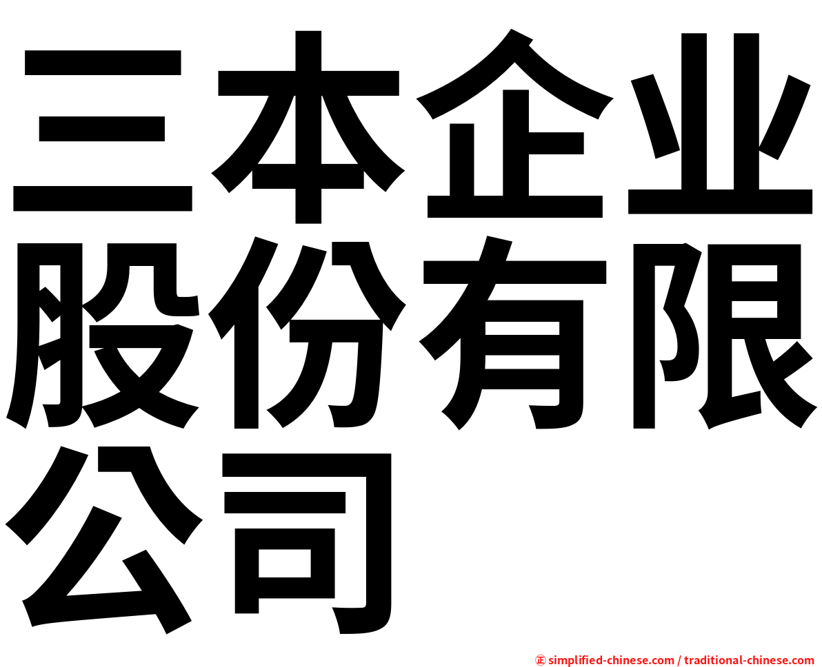 三本企业股份有限公司