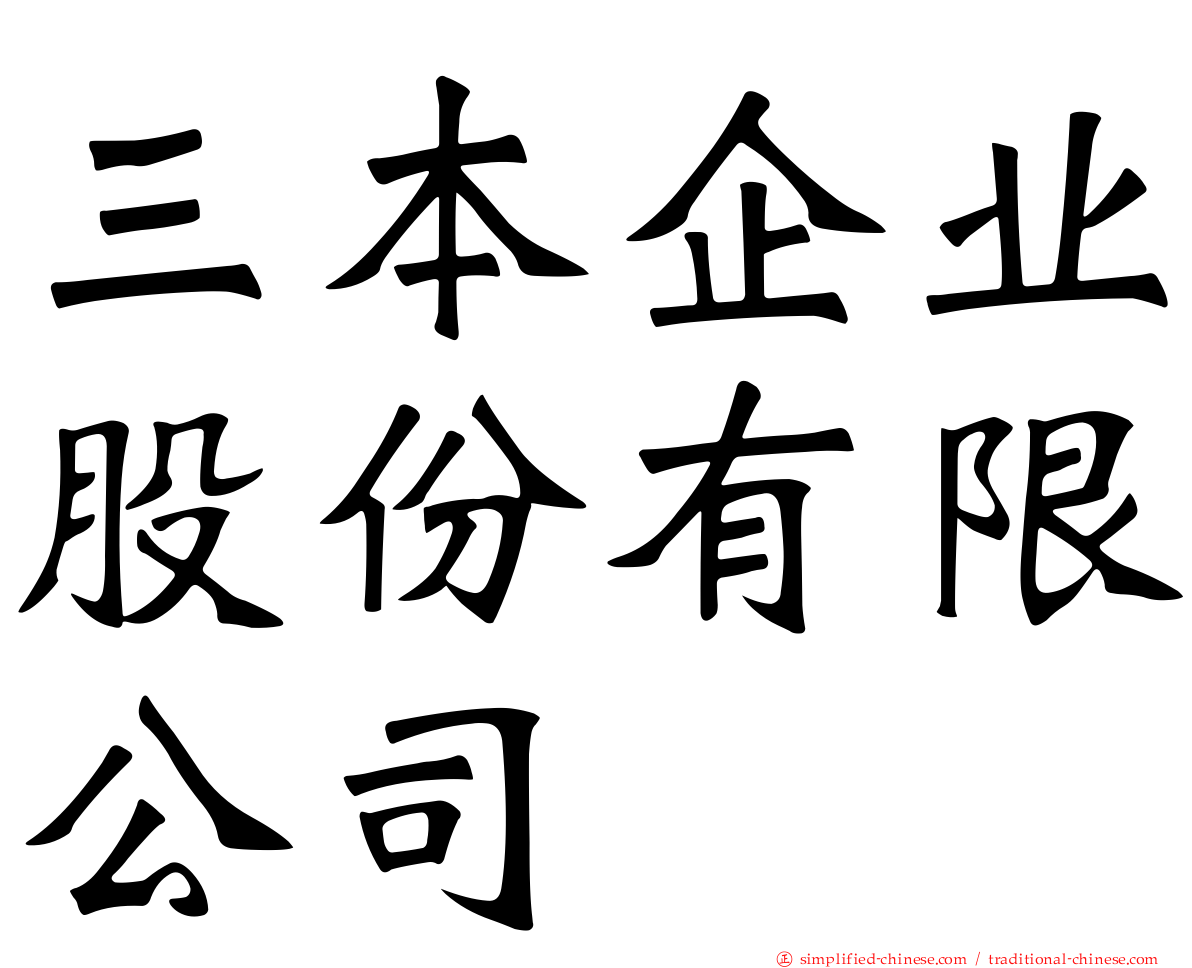 三本企业股份有限公司