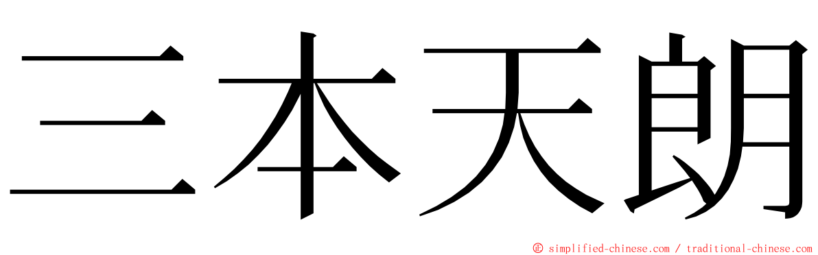 三本天朗 ming font