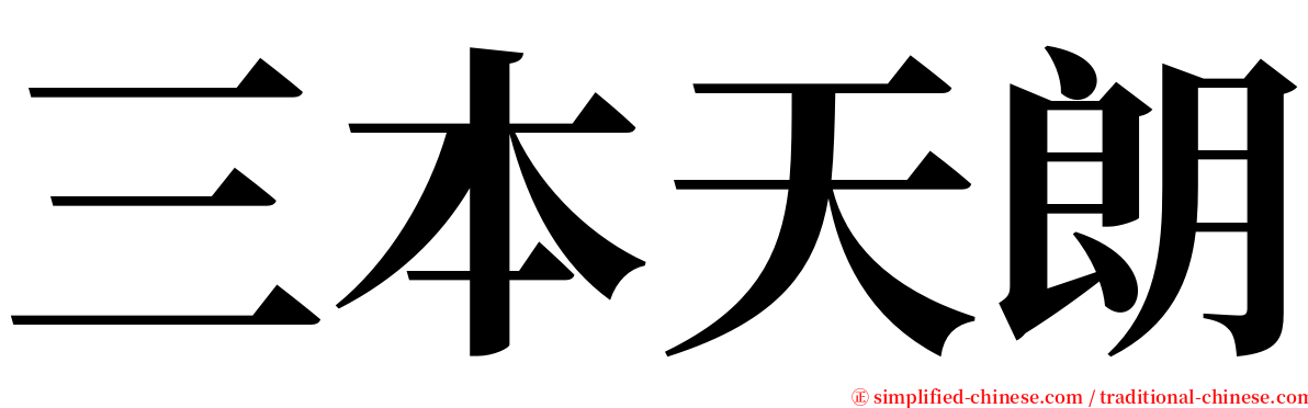 三本天朗 serif font