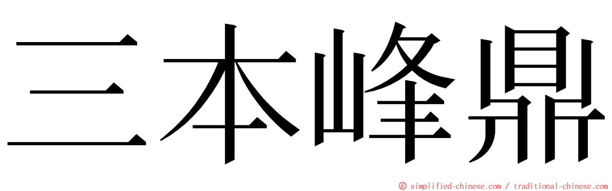 三本峰鼎 ming font