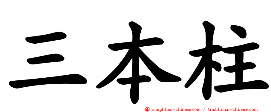 三本柱