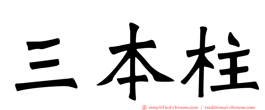 三本柱