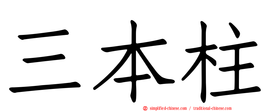 三本柱
