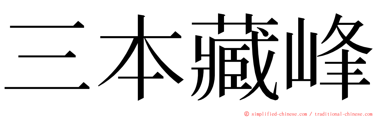 三本藏峰 ming font