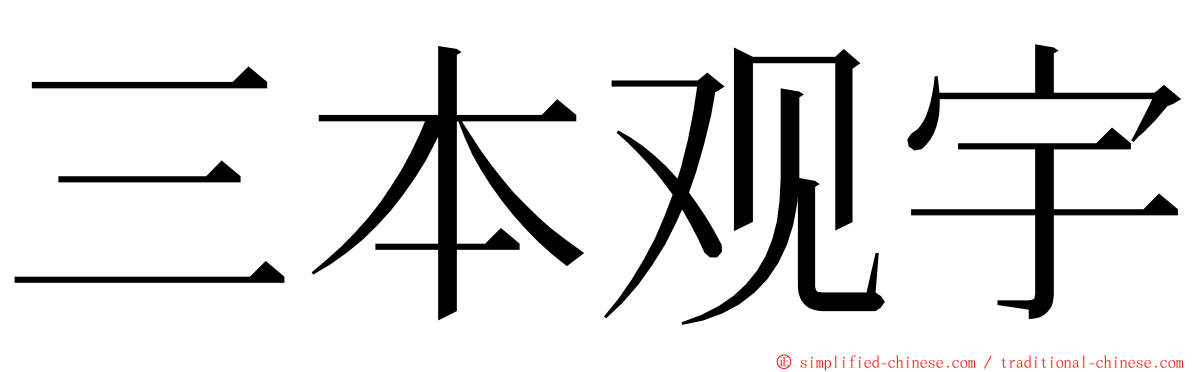 三本观宇 ming font