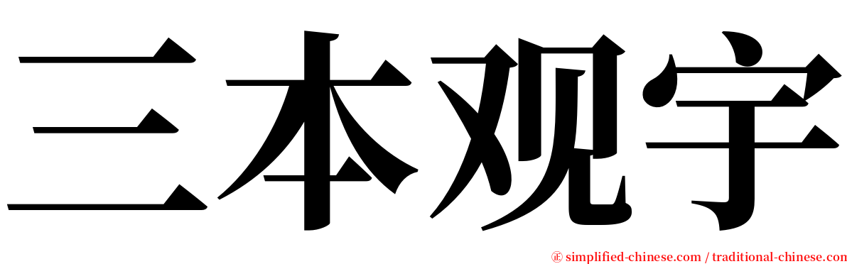 三本观宇 serif font