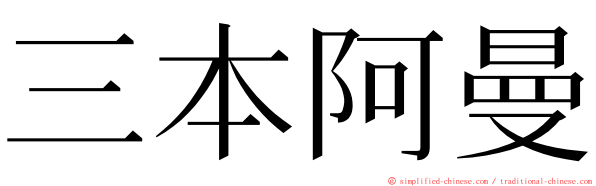 三本阿曼 ming font