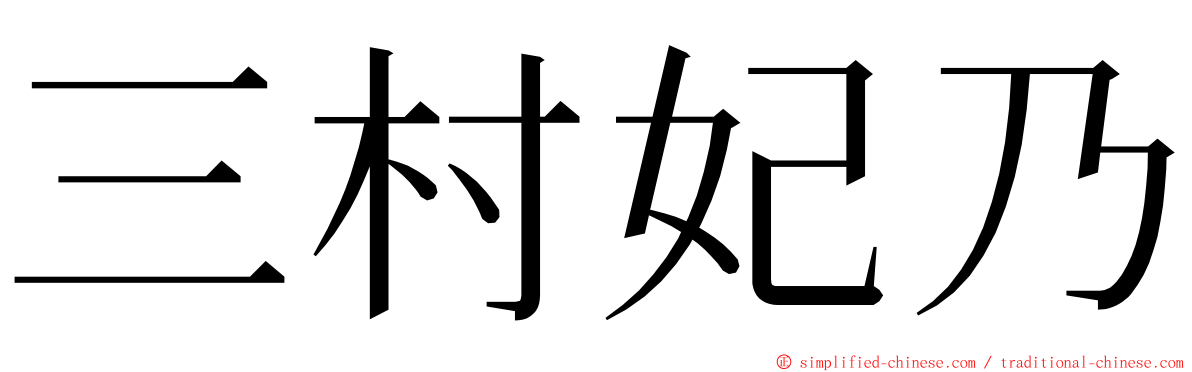 三村妃乃 ming font