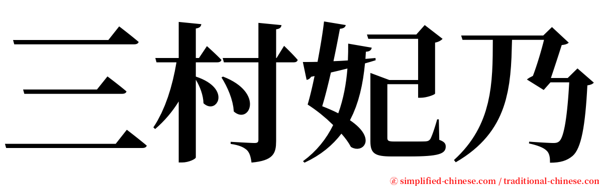 三村妃乃 serif font