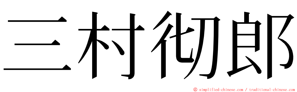 三村彻郎 ming font