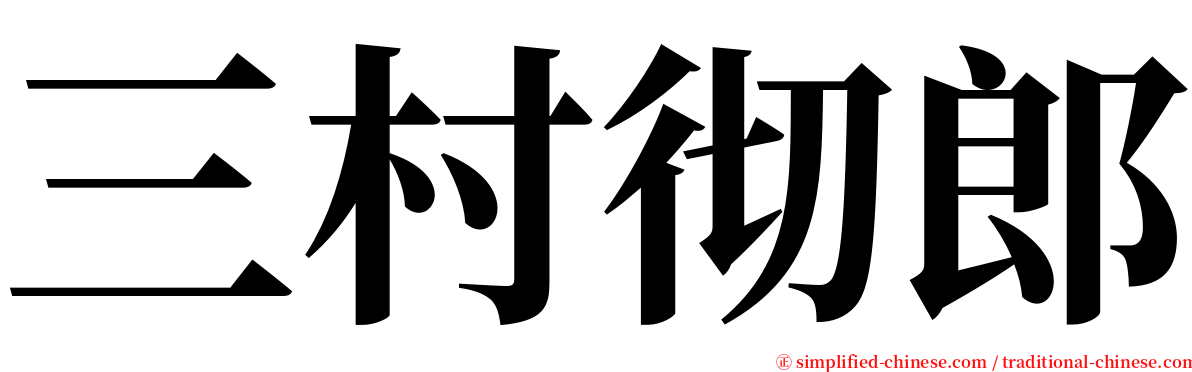 三村彻郎 serif font